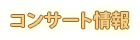 コンサート情報