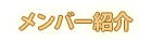 メンバー紹介