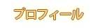 プロフィール